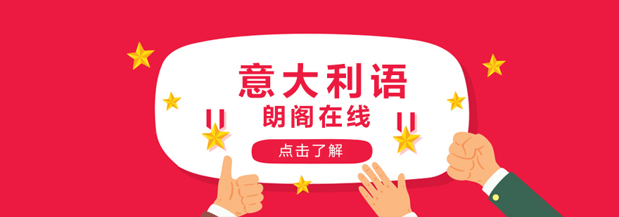 意大利语学习场景