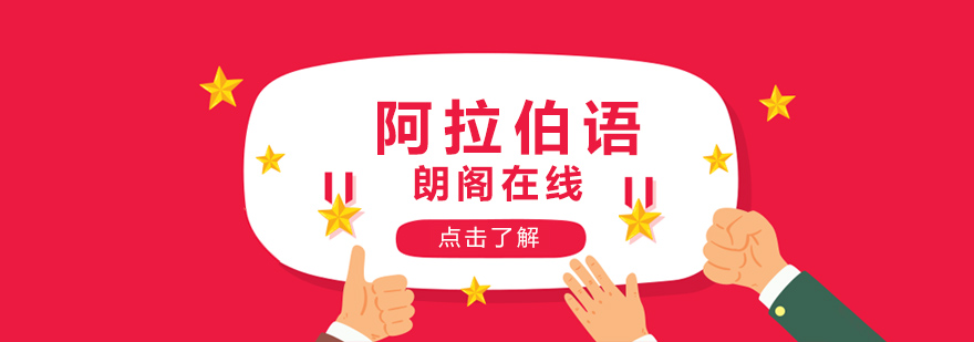阿拉伯语教学