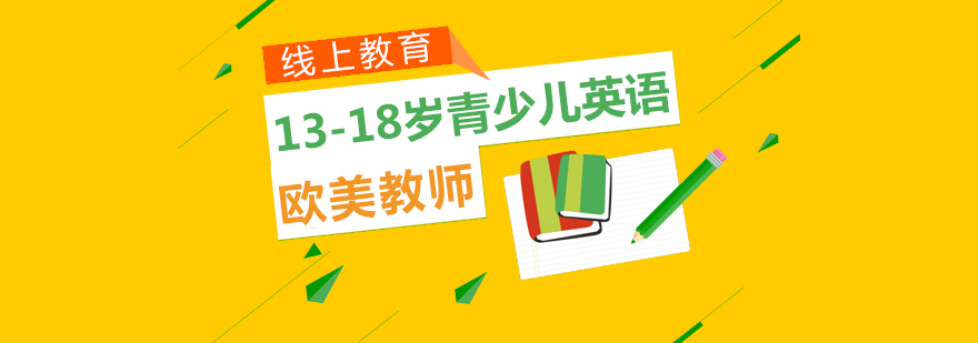 南京青少儿英语课程体系