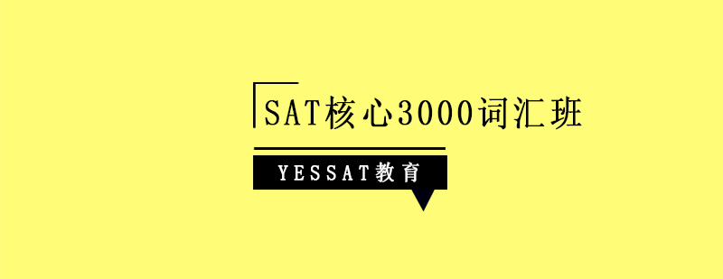 上海SAT核心3000词汇班