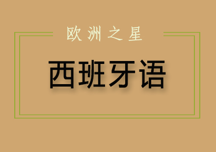 西班牙语高效学习指南 | 上海欧洲之星专业课程解析