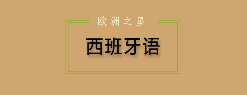 西班牙语学习场景
