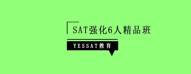 SAT强化6人精品班