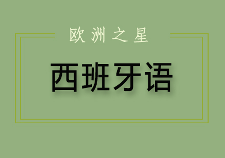 西班牙语等级考试，你了解吗？