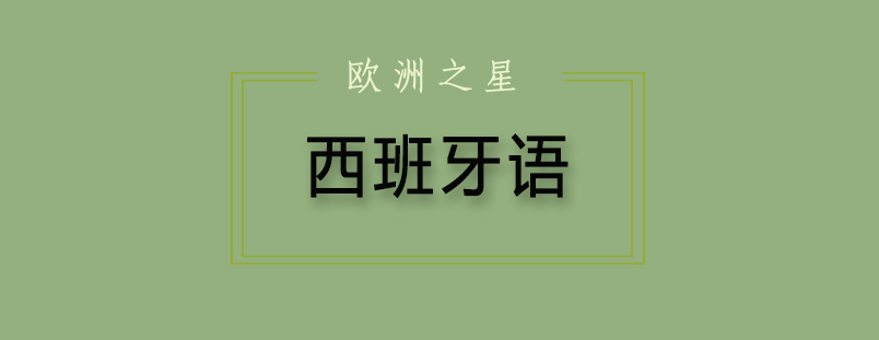 西班牙语等级考试证书样本