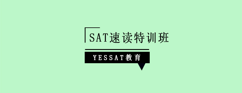 上海SAT速读特训班