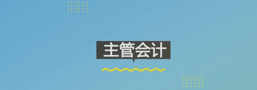 合肥主管会计实战班