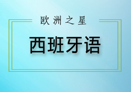 西班牙语考试那些事，你知多少？