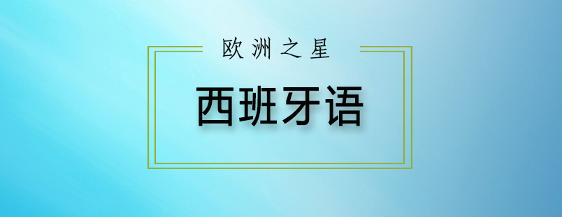 DELE考试资料
