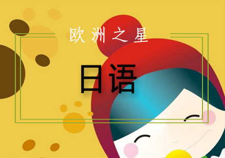 高效日语学习指南：系统方法与实用技巧