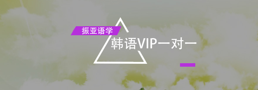 广州韩语VIP一对一培训班