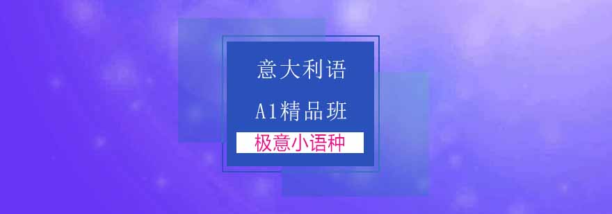 杭州意大利语B1精品班