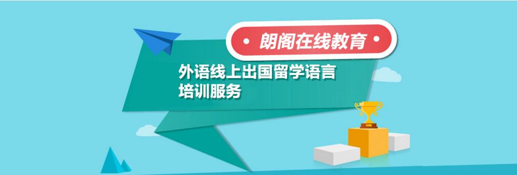 朗阁在线学习平台