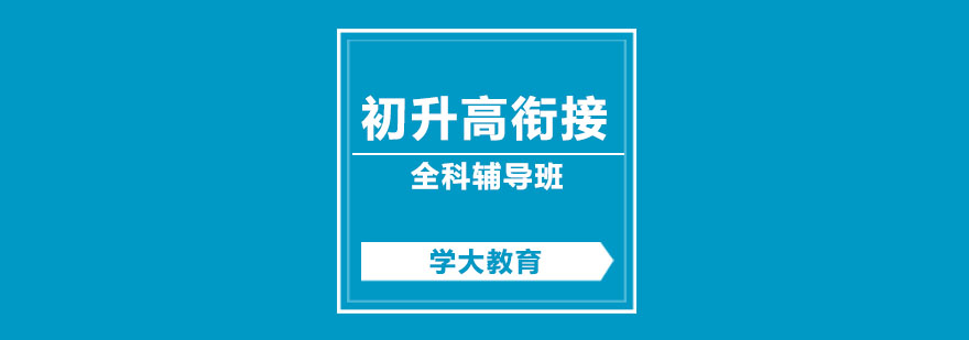 学科过渡指导示意图
