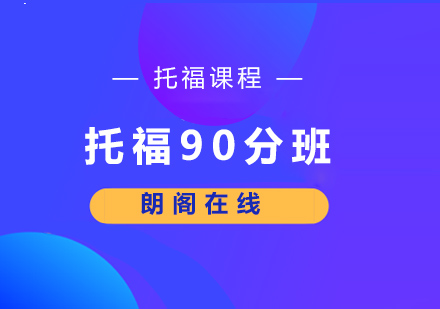 厦门托福90分班