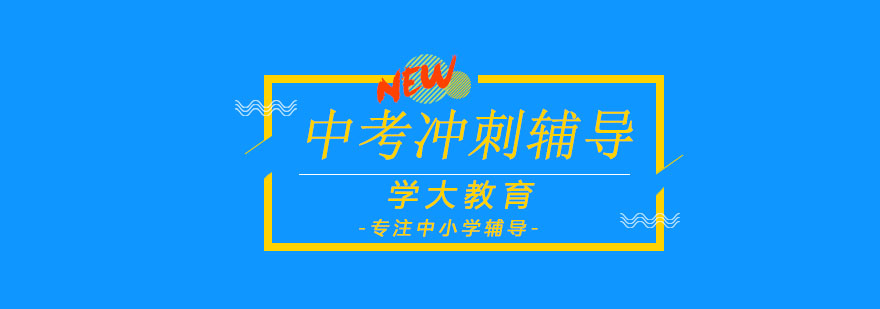 中考冲刺辅导误区有哪些