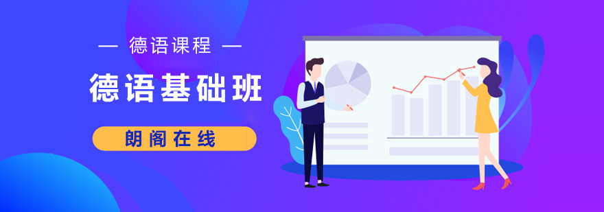德语基础教学场景