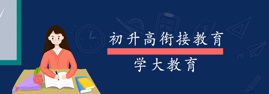 高中数学衔接教育示意图