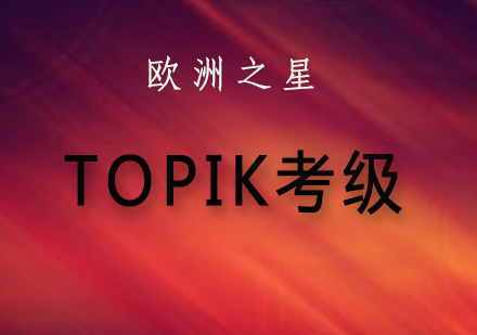 TOPIK考试等级是如何划分的？