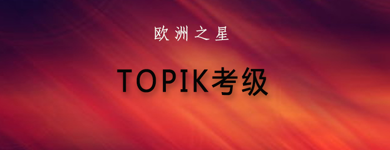 TOPIK考试等级图解
