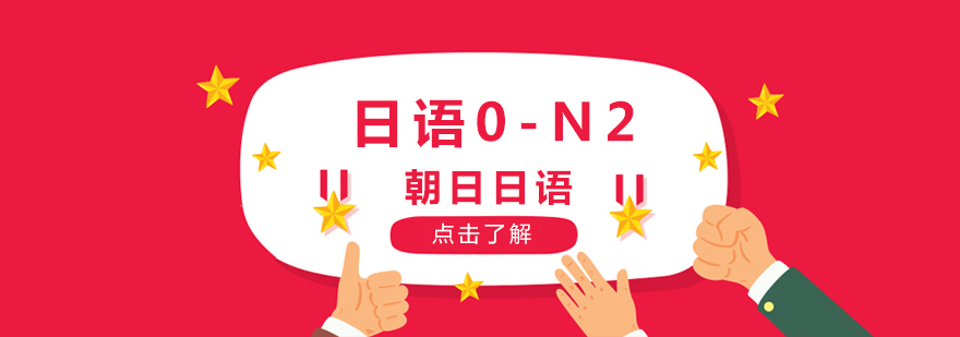日语课程体系
