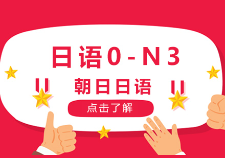 厦门日语全日制0-N3课程