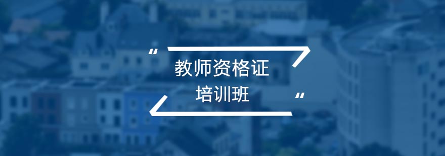 教师资格证培训课堂