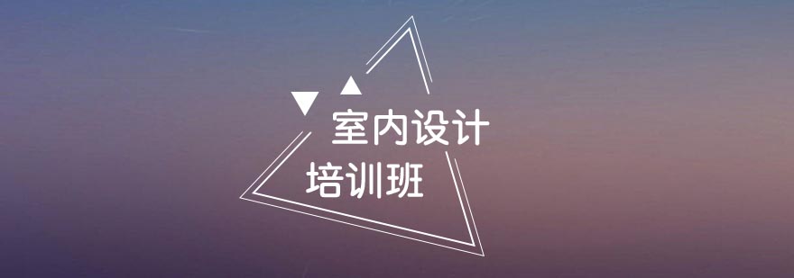 室内设计软件教学