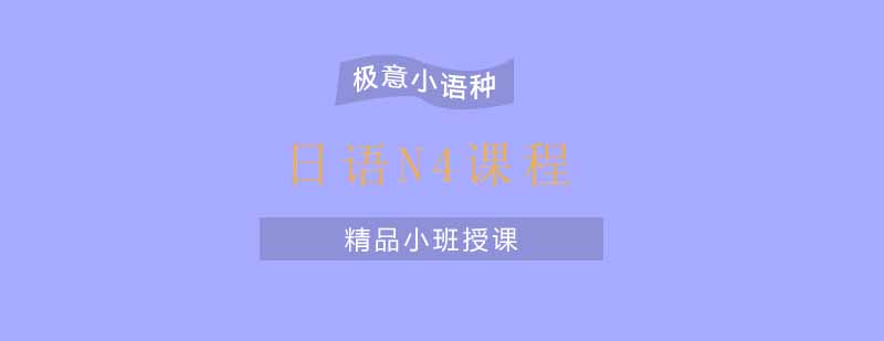 杭州日语N4精品课程