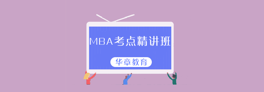 MBA考点精讲班