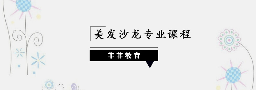 深圳美发沙龙专业课程