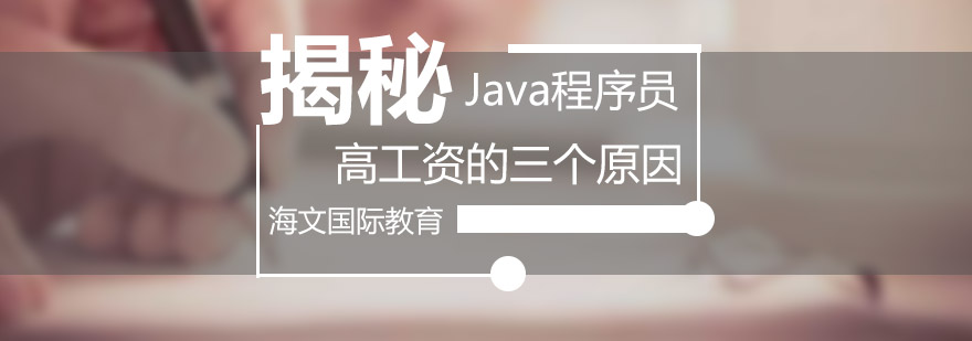 揭秘Java程序员高工资的三个原因