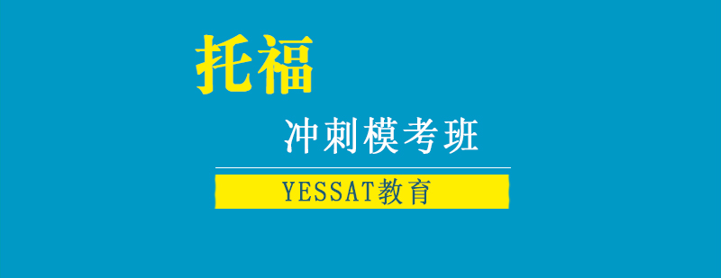 冲刺模考班