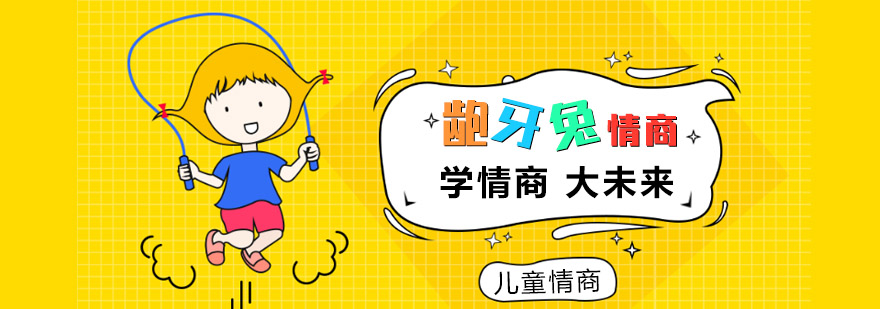 龅牙兔情商教育场景