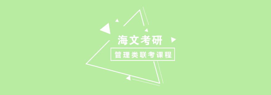 海文考研管理类课程