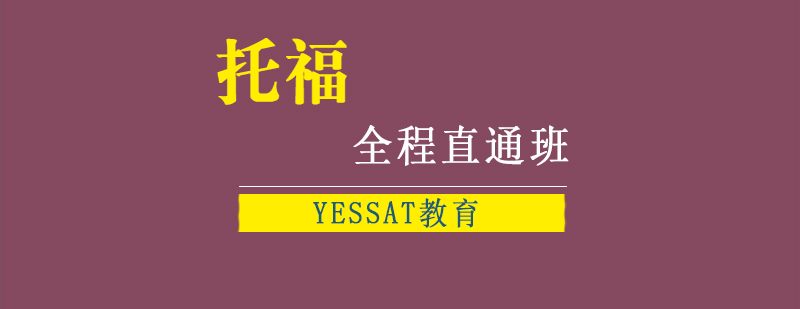 TOEFL全程直通班