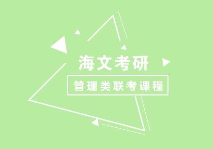 管理类联考课程