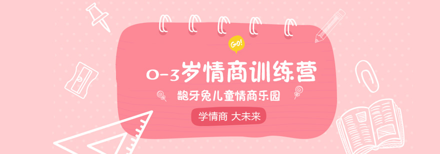 南京幼儿情商训练