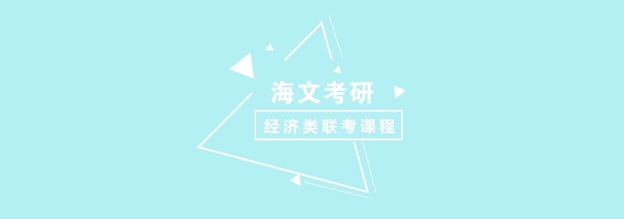 海文考研课堂