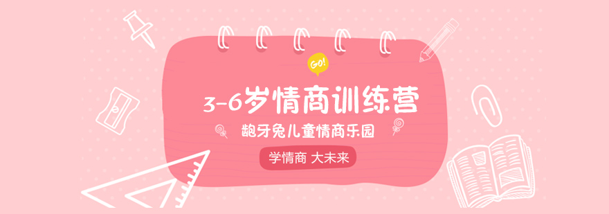 幼儿情商培养