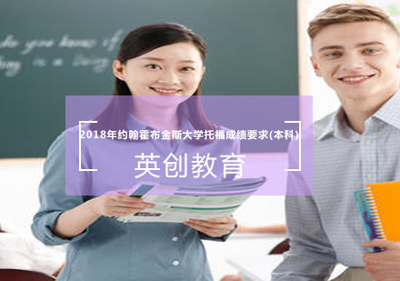 2018年约翰霍布金斯大学托福成绩要求(本科)