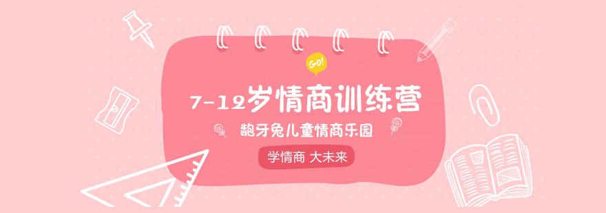 儿童情商训练