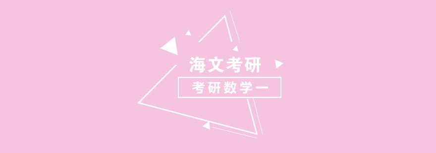 海文考研数学课堂