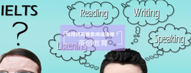 雅思阅读训练示意图