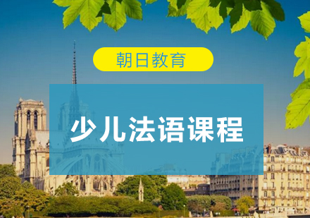 少儿法语启蒙课程全新启航