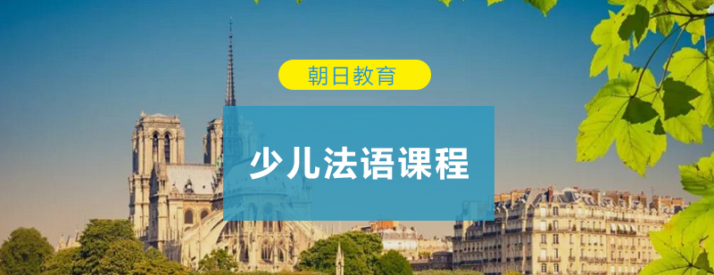 少儿法语课堂实景