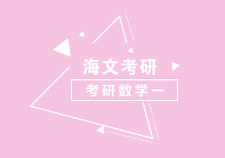 考研数学一培训班