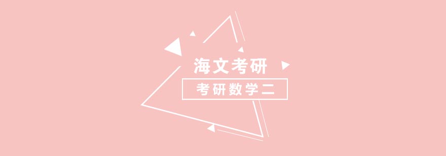 数学二课程体系