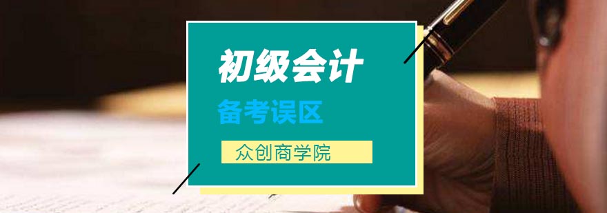 初级会计备考要避免哪些误区