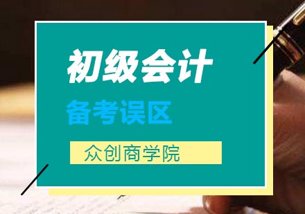 初级会计备考五大关键要点解析